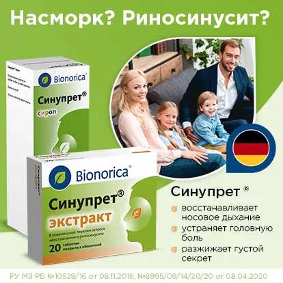 Синупрет® – оригинальный растительный лекарственный препарат из Германии