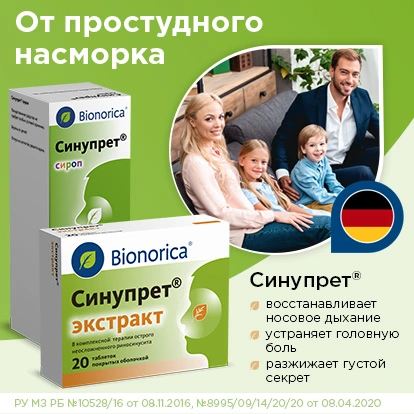 Синупрет® – лекарственный препарат от насморка из Германии